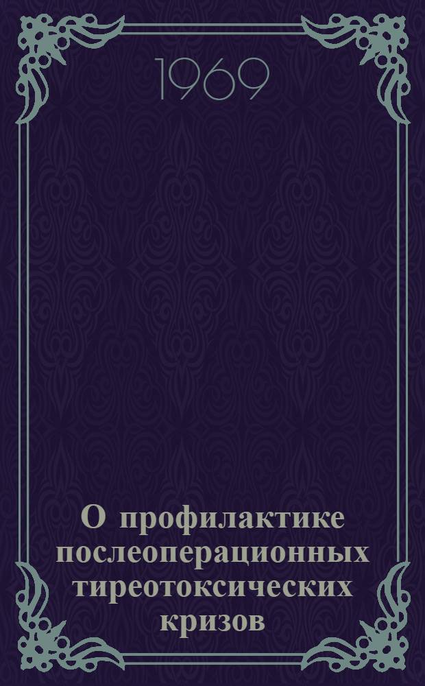 О профилактике послеоперационных тиреотоксических кризов : Автореф. дис. на соискание учен. степени канд. мед. наук : (752)