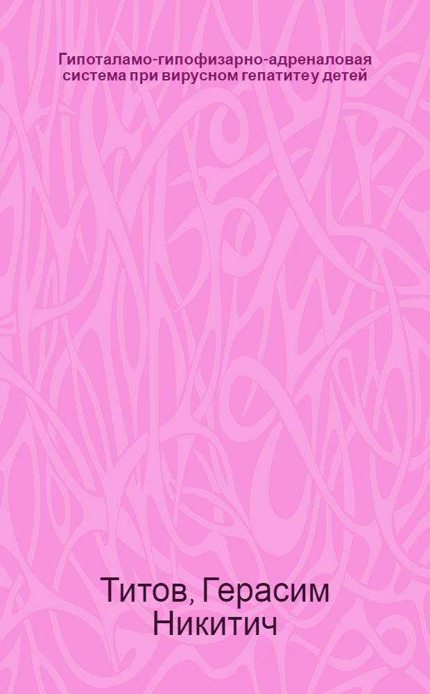 Гипоталамо-гипофизарно-адреналовая система при вирусном гепатите у детей : Автореф. дис. на соиск. учен. степени д-ра мед. наук : (14.00.09)