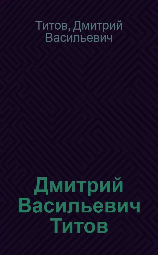 Дмитрий Васильевич Титов : Живопись : Каталог выставки произведений