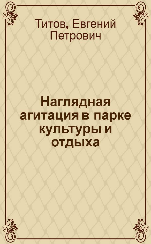 Наглядная агитация в парке культуры и отдыха : (Советы художнику-оформителю)