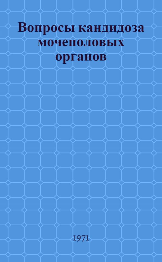 Вопросы кандидоза мочеполовых органов : (Эпидемиология, патогенез, клиника и лечение) : Автореф. дис. на соискание учен. степени канд. мед. наук : (760)