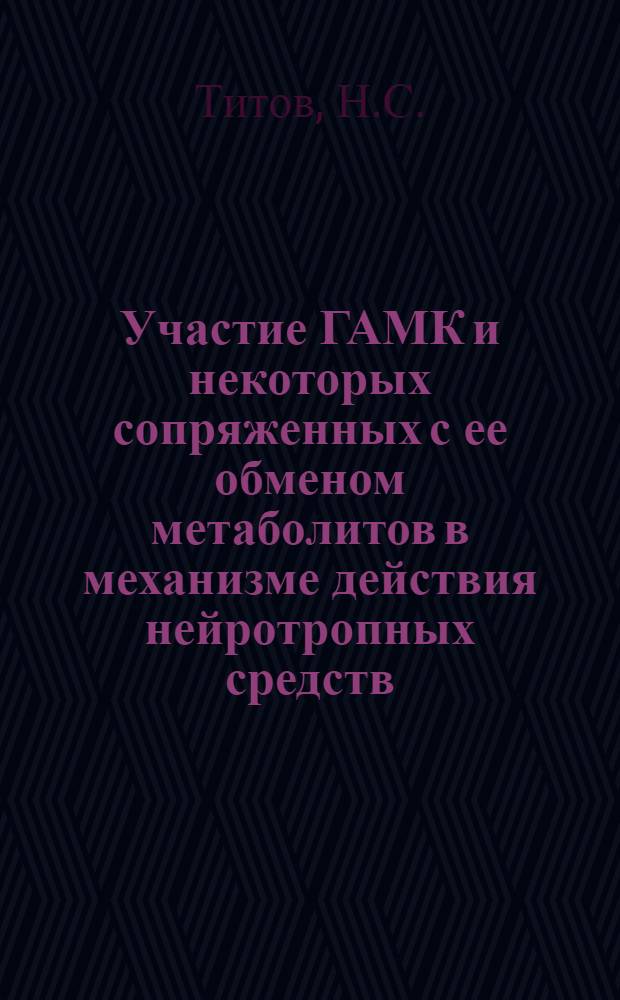 Участие ГАМК и некоторых сопряженных с ее обменом метаболитов в механизме действия нейротропных средств : Автореф. дис. на соискание учен. степени канд. мед. наук : (14.775)