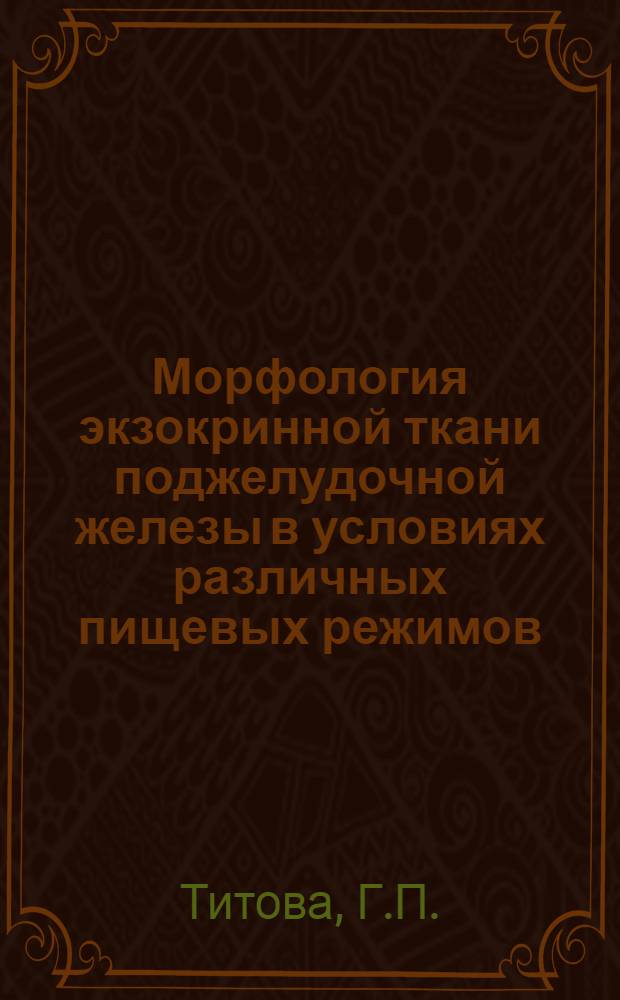 Морфология экзокринной ткани поджелудочной железы в условиях различных пищевых режимов : (Гистол. и электронномикроскоп. исследование) : Автореф. дис. на соиск. учен. степени канд. мед. наук : (764)