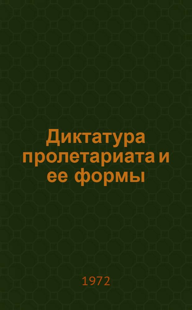 Диктатура пролетариата и ее формы : (Учеб.-метод. лекция)