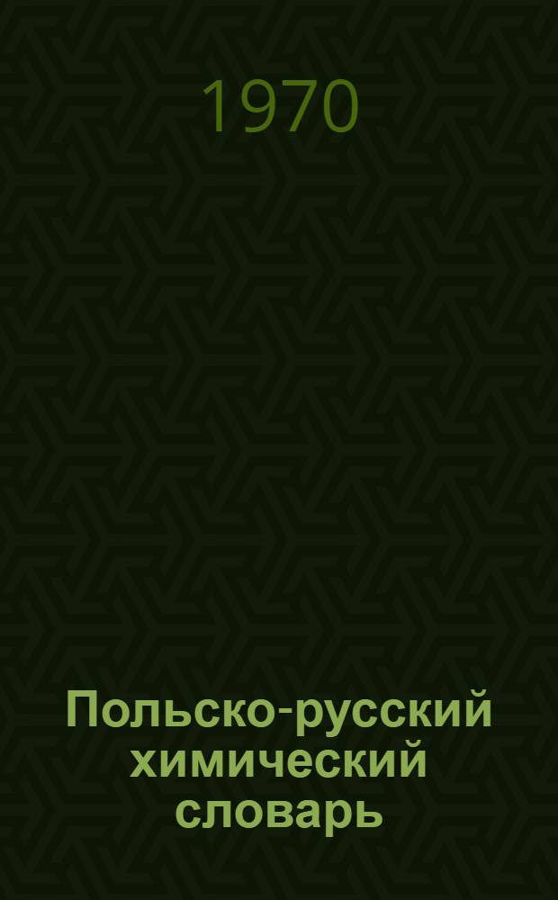 Польско-русский химический словарь : Около 35 000 терминов
