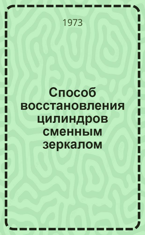 Способ восстановления цилиндров сменным зеркалом : (Опыт произв. объединения "Ленавторемонт")