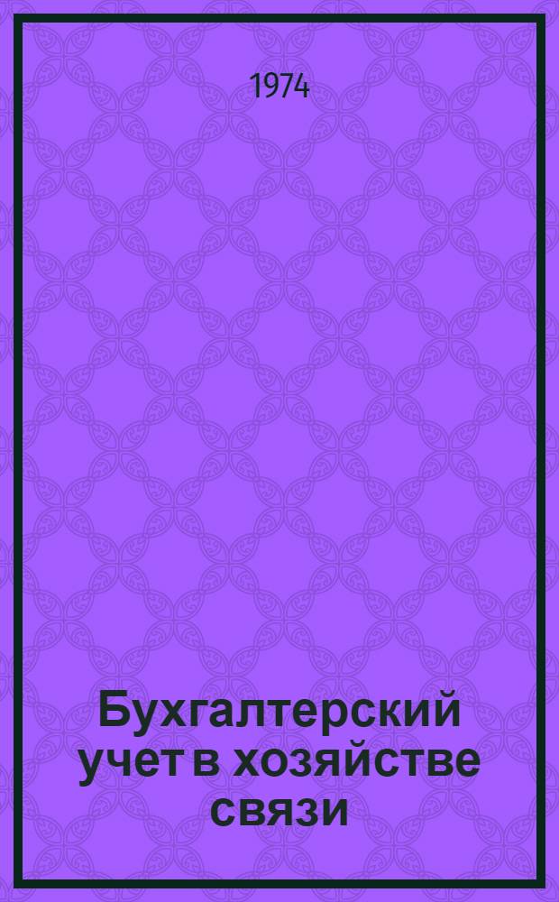 Бухгалтерский учет в хозяйстве связи : Учебник для инж.-экон. фак. вузов связи