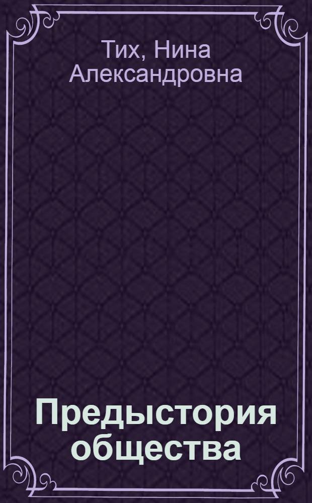 Предыстория общества : (Сравнит.-психол. исследование)