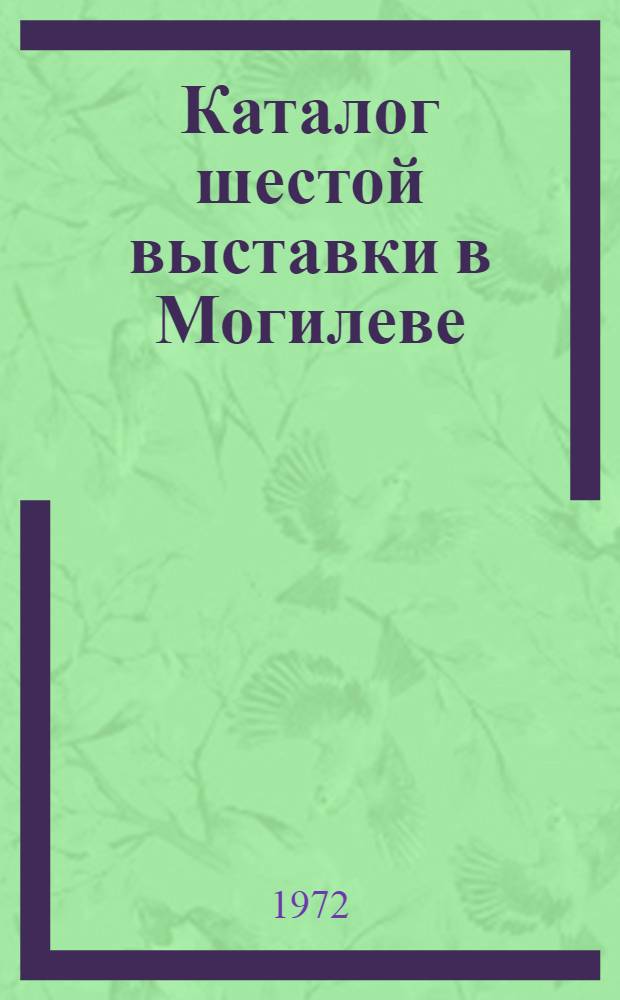 Каталог шестой выставки в Могилеве