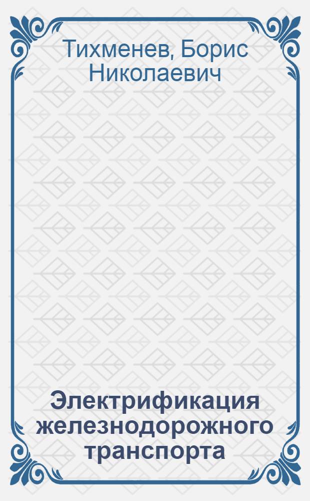 Электрификация железнодорожного транспорта: успехи и перспективы