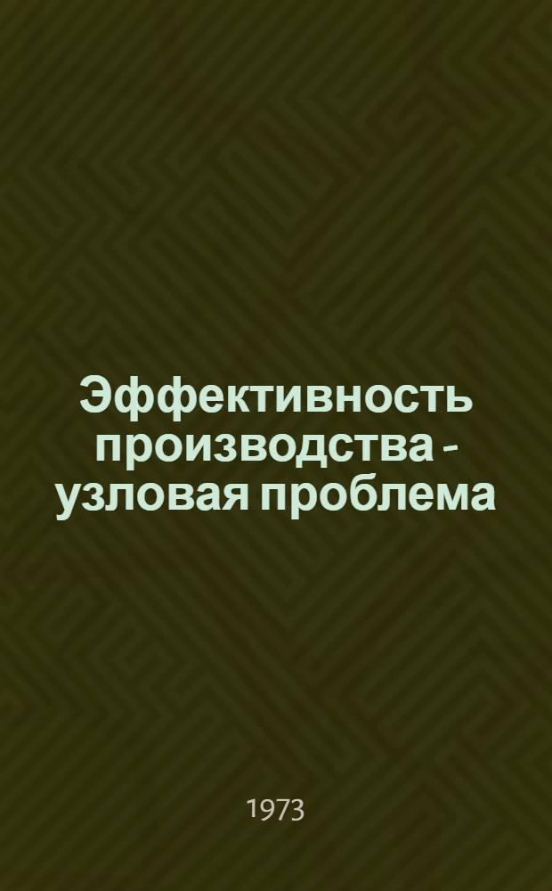 Эффективность производства - узловая проблема