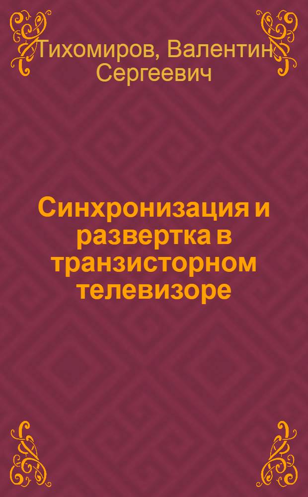 Синхронизация и развертка в транзисторном телевизоре
