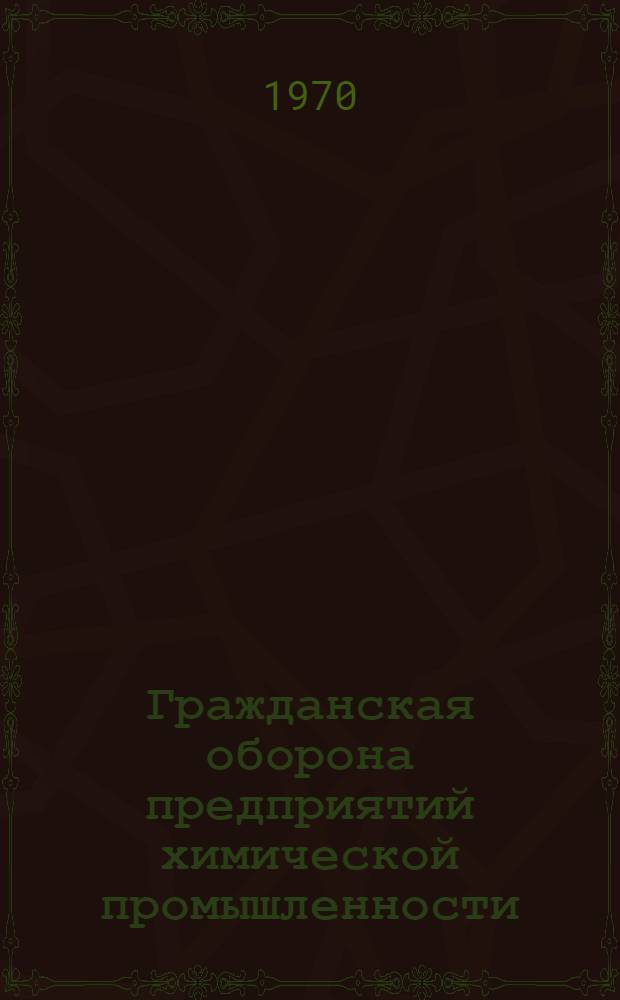 Гражданская оборона предприятий химической промышленности : Учеб. пособие