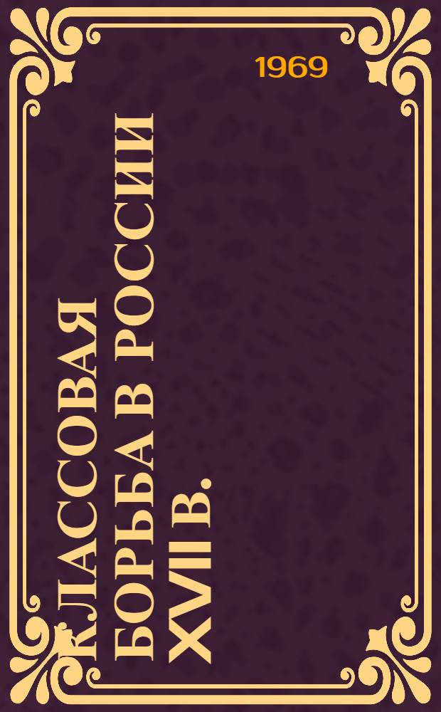 Классовая борьба в России XVII в.