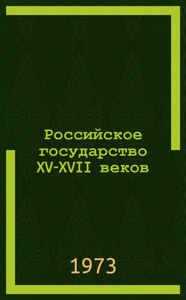 Российское государство XV-XVII веков