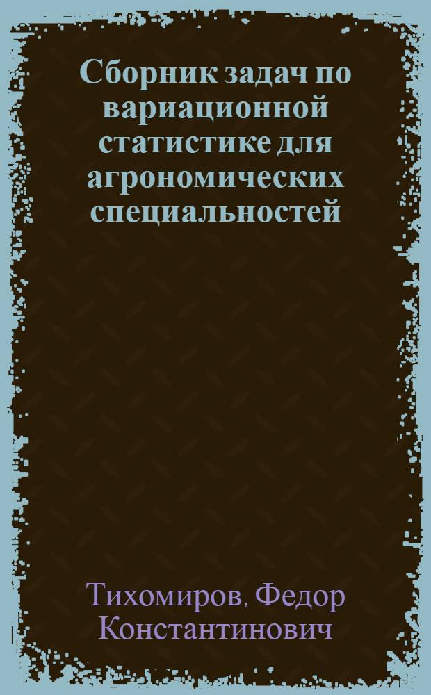 Сборник задач по вариационной статистике для агрономических специальностей