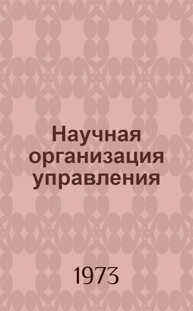 Научная организация управления