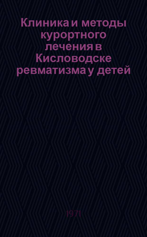 Клиника и методы курортного лечения в Кисловодске ревматизма у детей : Автореф. дис. на соискание учен. степени д-ра мед. наук : (758)