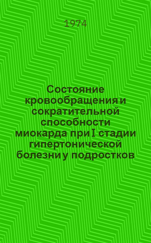 Состояние кровообращения и сократительной способности миокарда при I стадии гипертонической болезни у подростков : Автореф. дис. на соиск. учен. степени канд. мед. наук : (14.00.09)