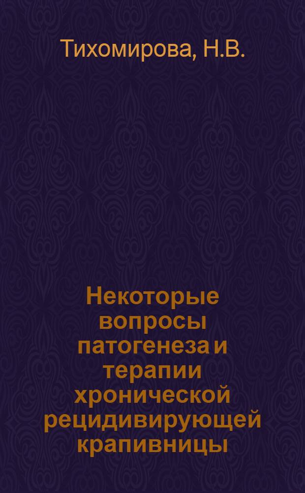 Некоторые вопросы патогенеза и терапии хронической рецидивирующей крапивницы : Автореф. дис. на соискание учен. степени канд. мед. наук : (14760)