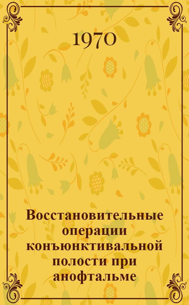 Восстановительные операции конъюнктивальной полости при анофтальме : Автореф. дис. на соискание учен. степени канд. мед. наук