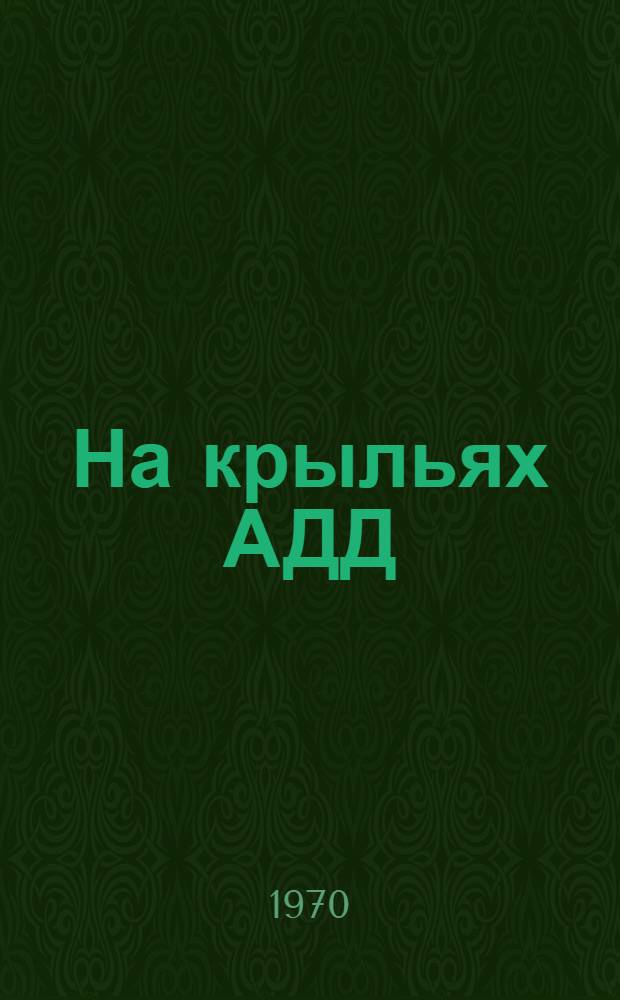На крыльях АДД : Воспоминания