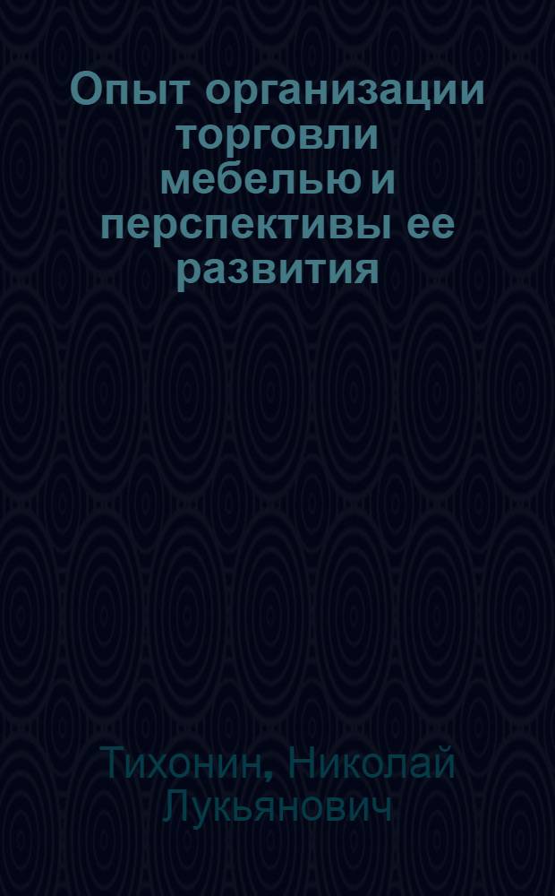 Опыт организации торговли мебелью и перспективы ее развития : Обзор