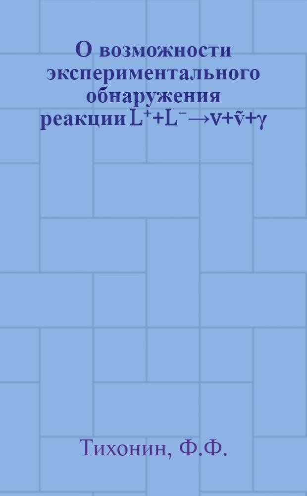 О возможности экспериментального обнаружения реакции L⁺+L⁻→v+ṽ+γ