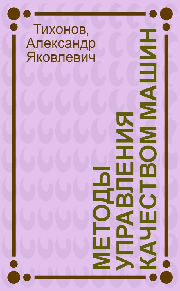 Методы управления качеством машин