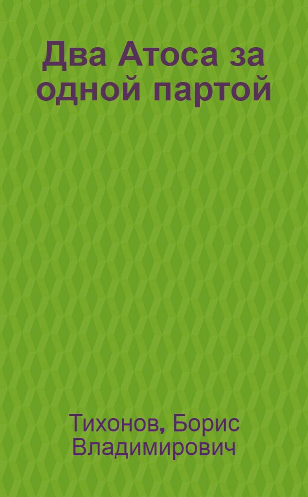 Два Атоса за одной партой : Повесть : Для мл. и сред. школьного возраста