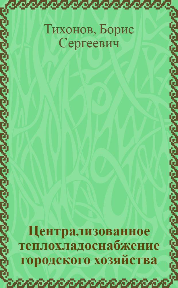 Централизованное теплохладоснабжение городского хозяйства