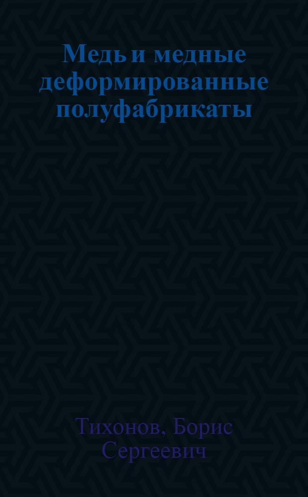 Медь и медные деформированные полуфабрикаты : Зарубеж. практика : Обзор