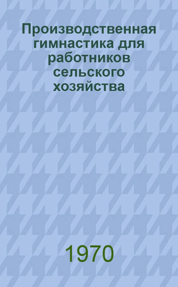 Производственная гимнастика для работников сельского хозяйства