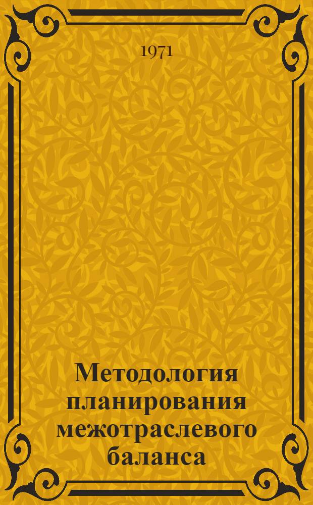 Методология планирования межотраслевого баланса : Учеб.-метод. пособие для студентов специальности "Экон. кибернетика" 2035
