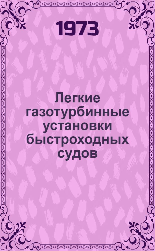Легкие газотурбинные установки быстроходных судов : (Техн. эксплуатация)