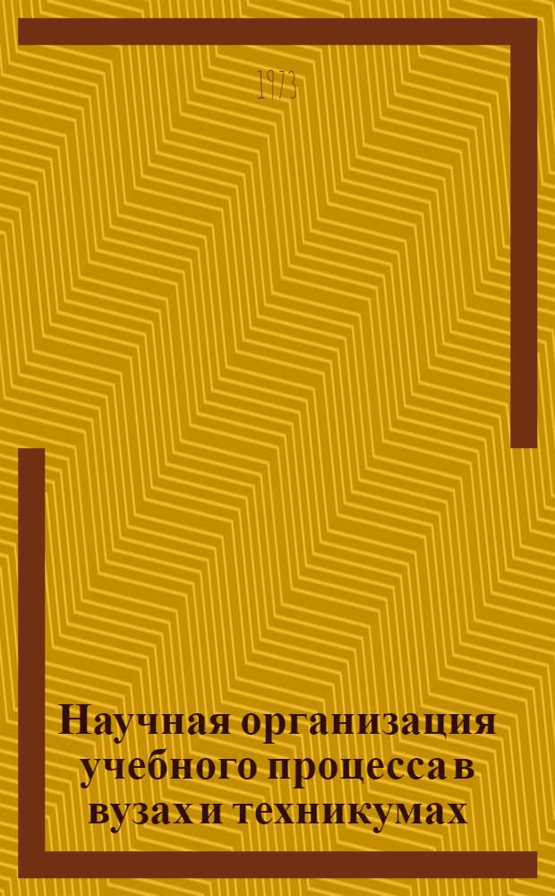 Научная организация учебного процесса в вузах и техникумах : (Материалы лекций, прочит. в Политехн. музее на фак. программир. обучения)