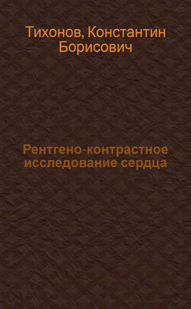 Рентгено-контрастное исследование сердца : (Метод. письмо)