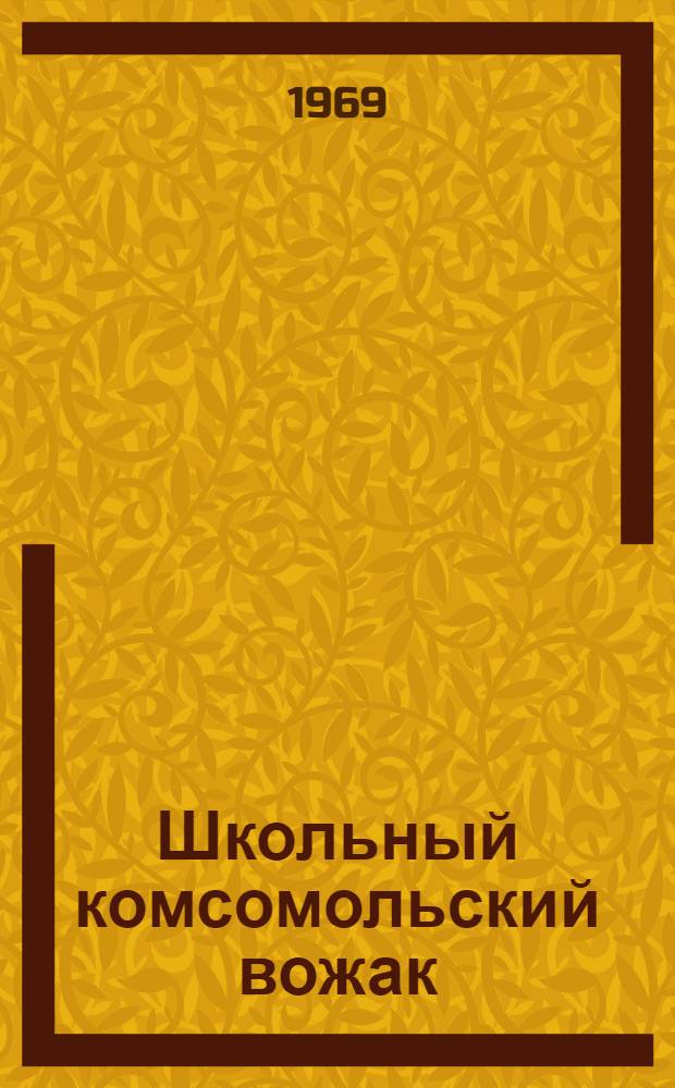 Школьный комсомольский вожак