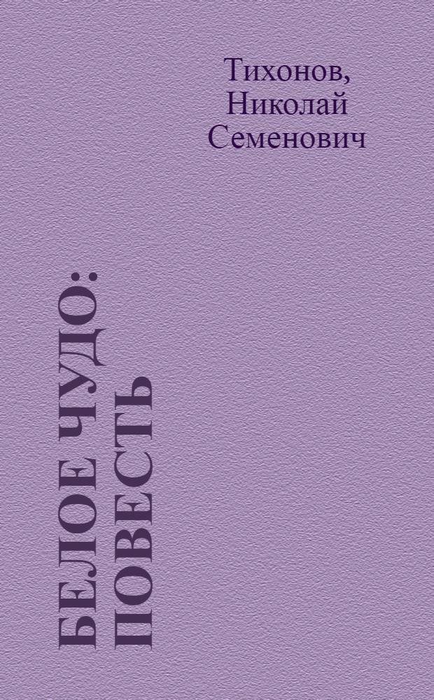 Белое чудо : Повесть