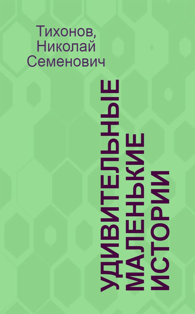 Удивительные маленькие истории : Для мл. школьного возраста
