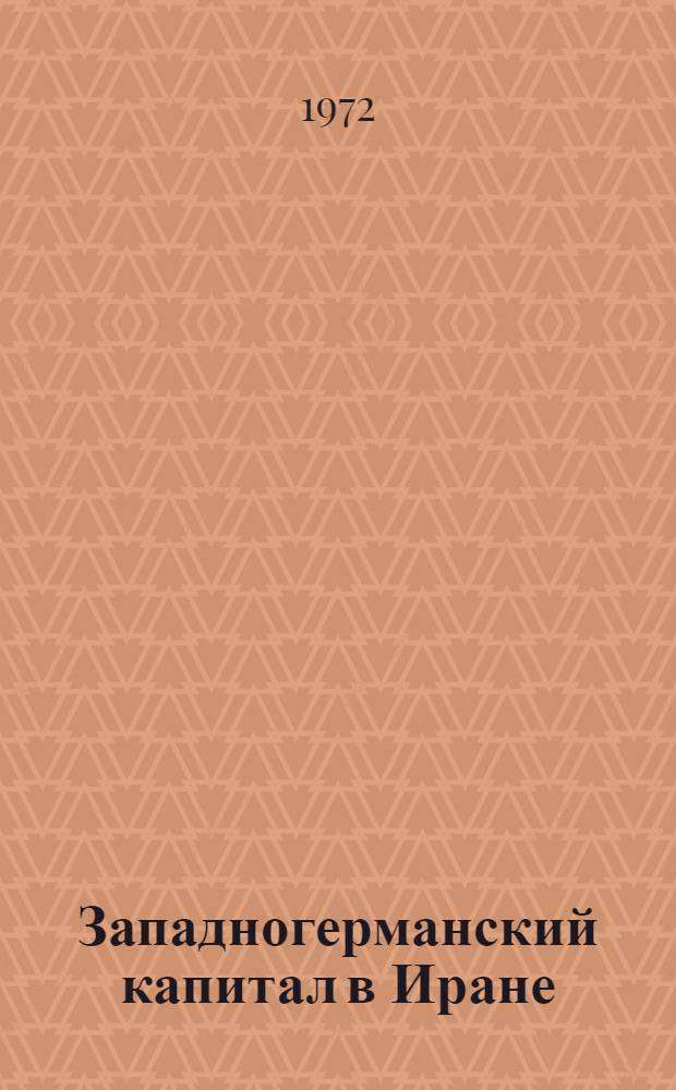 Западногерманский капитал в Иране