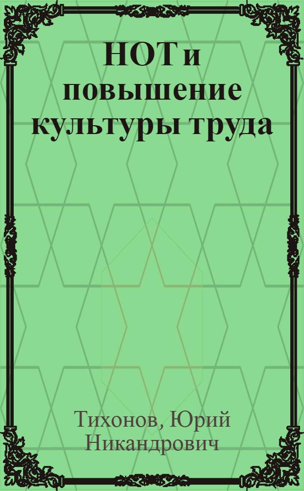 НОТ и повышение культуры труда