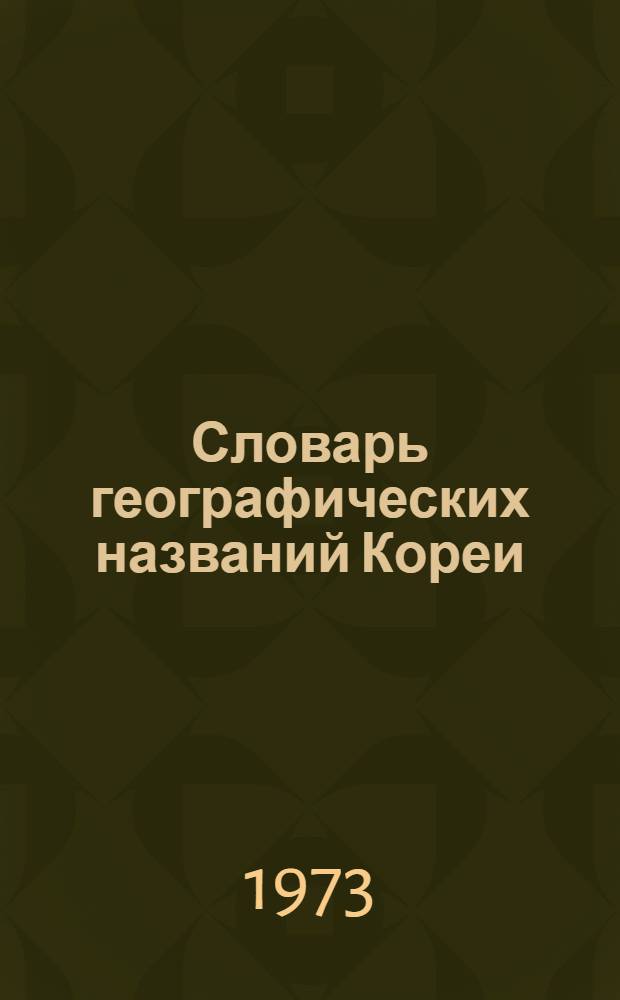 Словарь географических названий Кореи