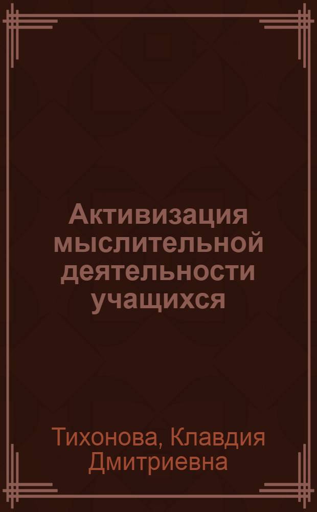 Активизация мыслительной деятельности учащихся