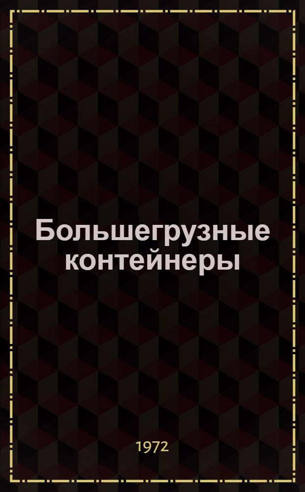 Большегрузные контейнеры : (Обзорная информация)