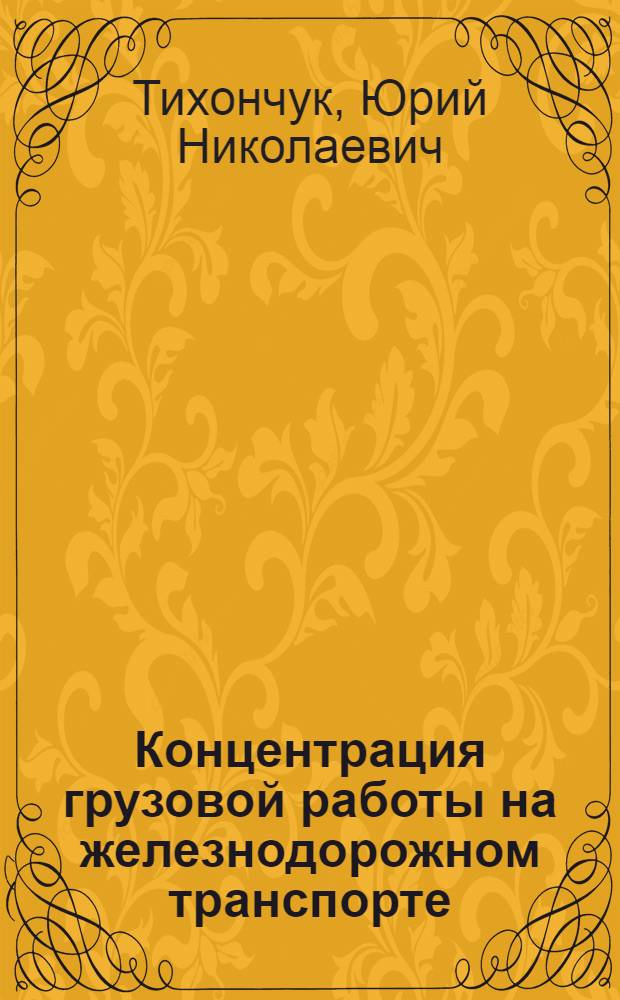 Концентрация грузовой работы на железнодорожном транспорте