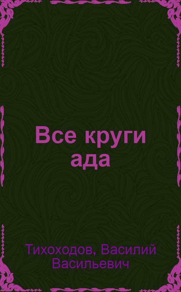 Все круги ада : Для ст. возраста