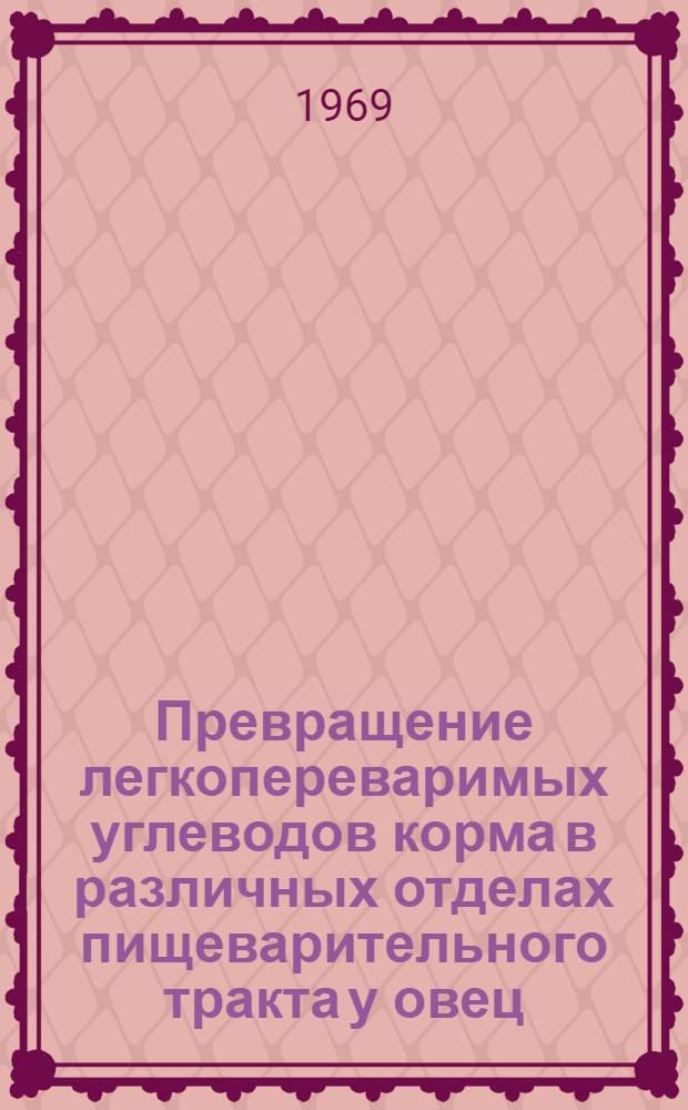 Превращение легкопереваримых углеводов корма в различных отделах пищеварительного тракта у овец : Автореф. дис. на соискание учен. степени канд. биол. наук : (102)