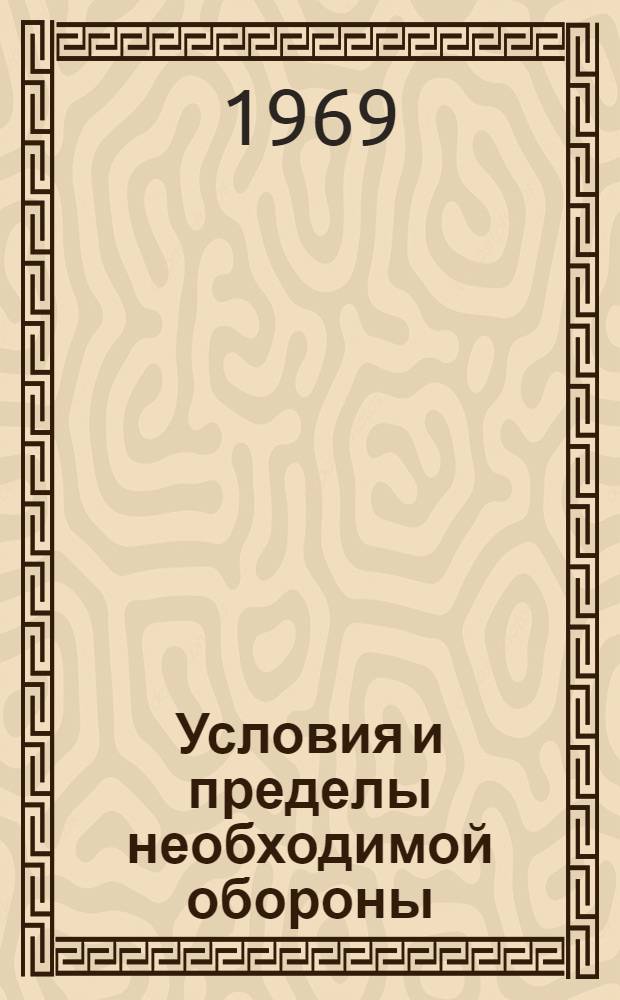 Условия и пределы необходимой обороны