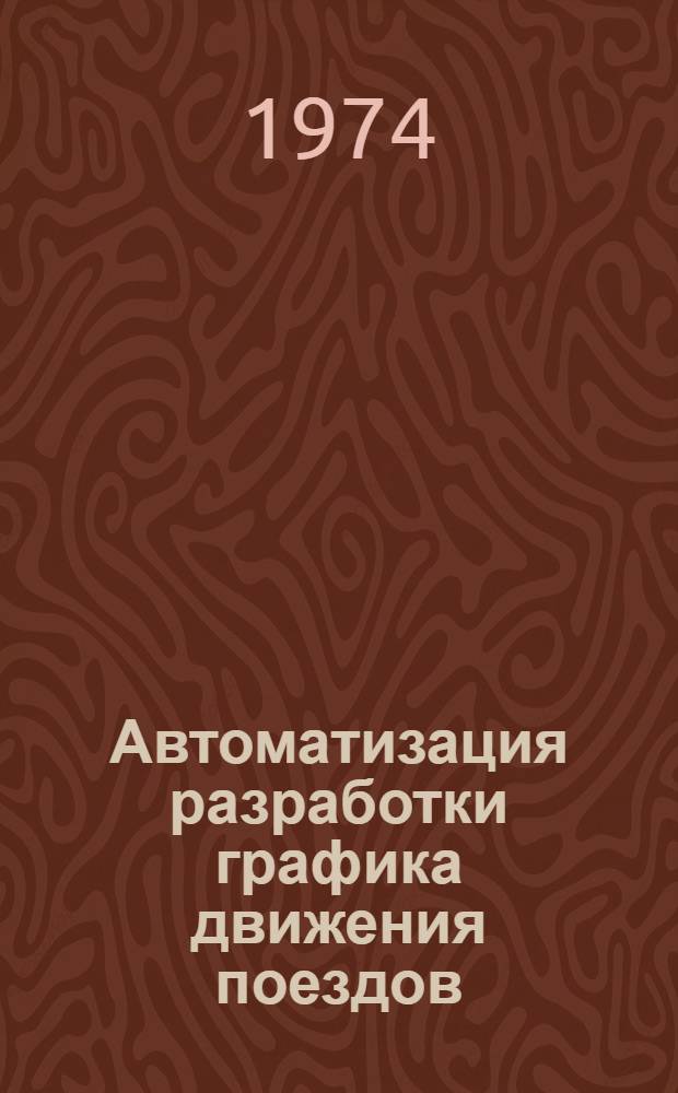 Автоматизация разработки графика движения поездов
